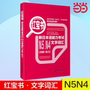 红宝书.新日本语能力考试N5 日语红蓝宝书 N4文字词汇 练习 n4n5 详解 当当网正版