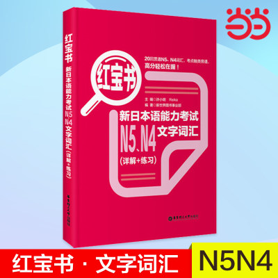 新日本语能力考试N5、N4文字词汇