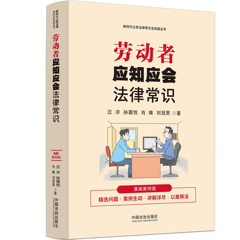 劳动者应知应会法律常识：漫画案例版