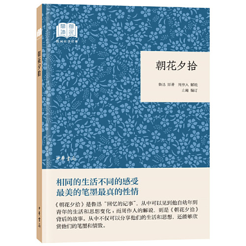 当当网 朝花夕拾（国民阅读经典·平装） 鲁迅 原著 中华书局 正版书籍