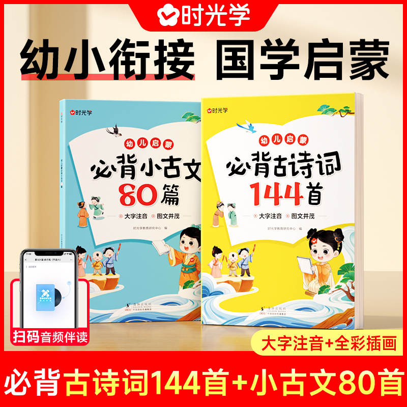 【时光学】幼儿启蒙必背古诗词144 一二三四五六年级注音版小学生统编小学教材语文唐诗古诗宋词文言文大全集一本通