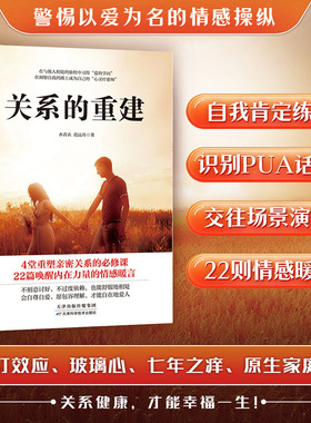 当当网 关系的重建：“快时代”下重塑亲密关系的交往指南！远离“情感PUA”、探寻舒适的相处模式，让生活重焕生机！ 水青