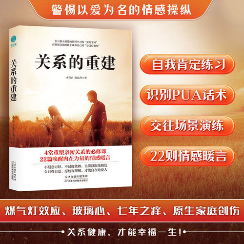 当当网 关系的重建：“快时代”下重塑亲密关系的交往指南！远离“情感PUA”、探寻舒适的相处模式，让生活重焕生机！ 水青