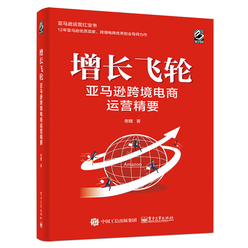 当当网 增长飞轮：亚马逊跨境电商运营精要 老魏 电子工业出版社 正版书籍