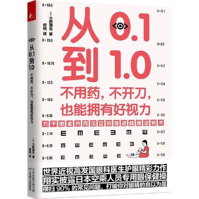 当当网 从0.1到1.0：不用药，不开刀，也能拥有好视力（万千患者共同见证的视力康复奇迹）正版书籍