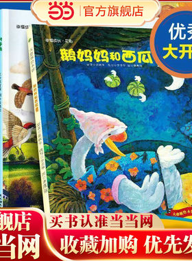 大憨熊绘本馆：鹅妈妈和西瓜蛋（全4册）快乐成长系列愉快的周末儿童绘本3 6岁经典绘本排行榜 幼儿园绘本推荐大中小班 2-4-5-8-