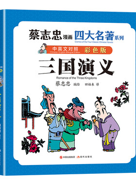 当当网 蔡志忠漫画四大名著·中英文对照版：三国演义 蔡志忠 编绘 现代出版社 正版书籍