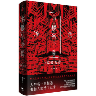 京极夏彦 破晓 上海人民出版 社 书籍 当当网 正版 书楼吊堂