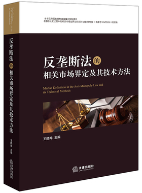 反垄断法的相关市场界定及其技术方法