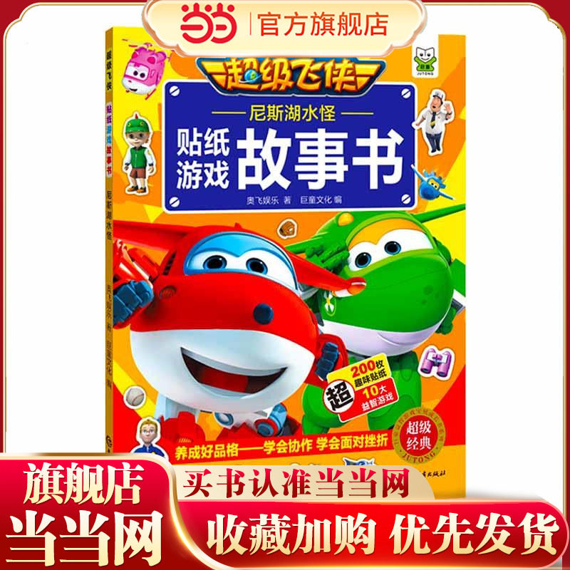 尼斯湖水怪(超级飞侠贴纸游戏故事书)