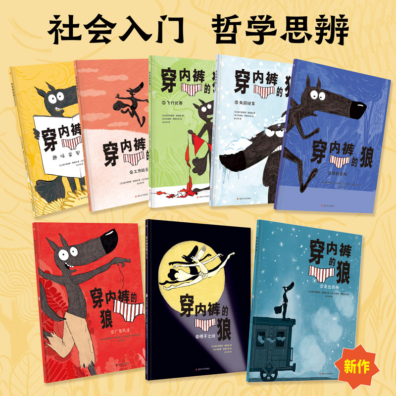 当当网正版童书 穿内裤的狼全8册 法国幽默爆笑社会哲学图画书一二三年级小学生课外阅读