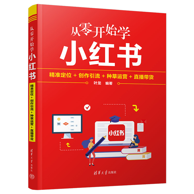 从零开始学小红书：精准定位+创作引流+种草运营+直播带货