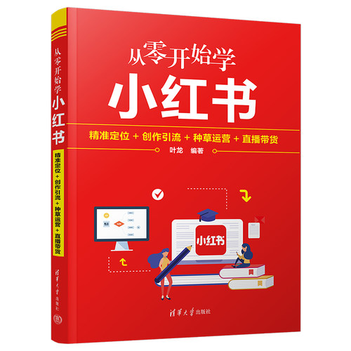 从零开始学小红书：精准定位+创作引流+种草运营+直播带货