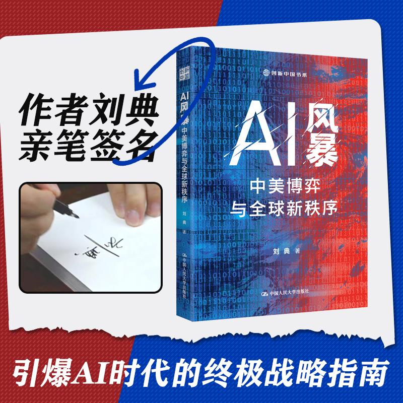 当当网 AI风暴：中美博弈与全球新秩序 创新中国书系 刘典著 经济理论专业科技 中国人民大学出版社 官方正版