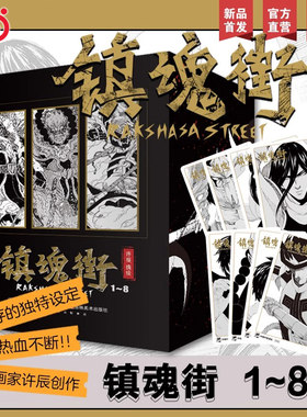 当当网【赠角色卡x8】镇魂街1-8册全套 许辰热血国漫 有妖气连载漫画书 热血神话历史人物原创故事动漫绘本漫画正版畅销实体书书籍