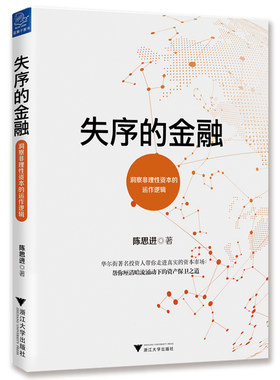 当当网 失序的金融 陈思进 浙江大学出版社 正版书籍