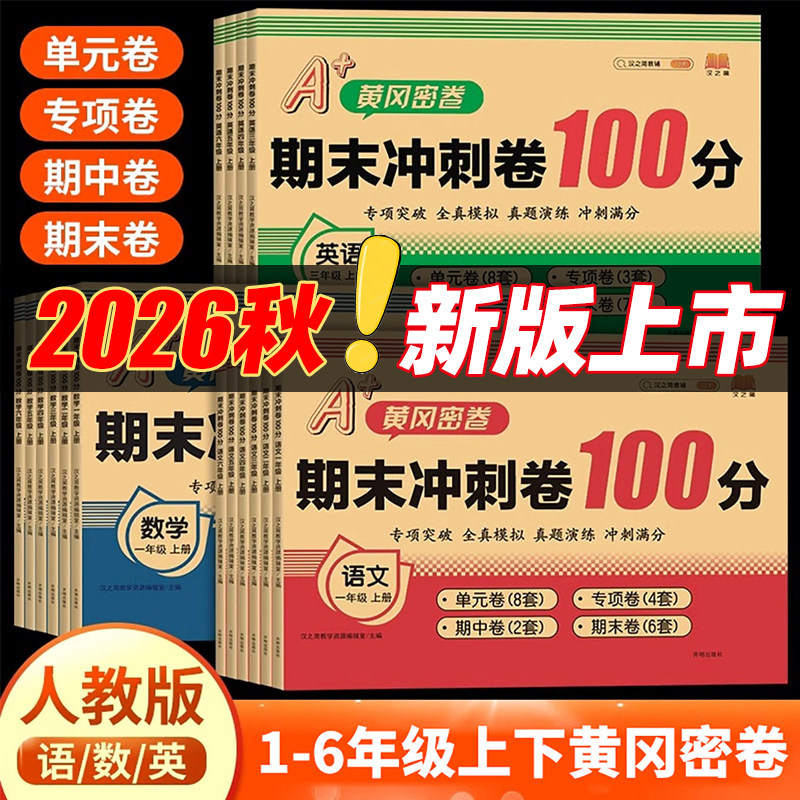 2026秋 期末冲刺100分期末卷黄冈密卷期末冲刺卷试卷人教版一二三四五六年级上册单元卷期中复习测试语文数学英语同步练习考试卷子