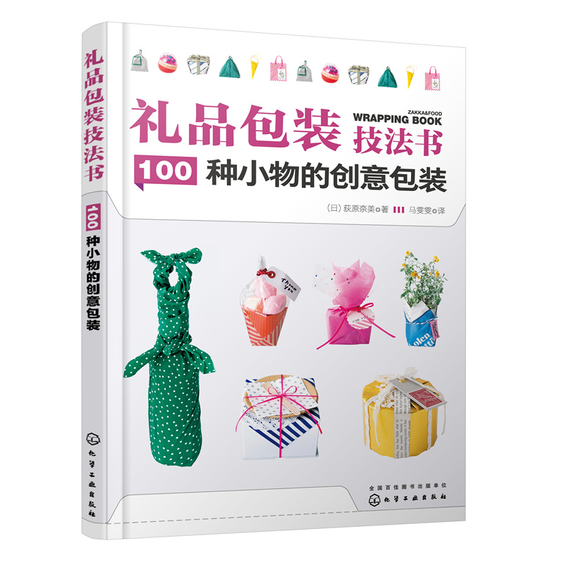 当当网 礼品包装技法书：100种小物的创意包装 （日）荻原奈美 化学工业出版社 正版书籍 书籍/杂志/报纸 都市手工艺书籍 原图主图