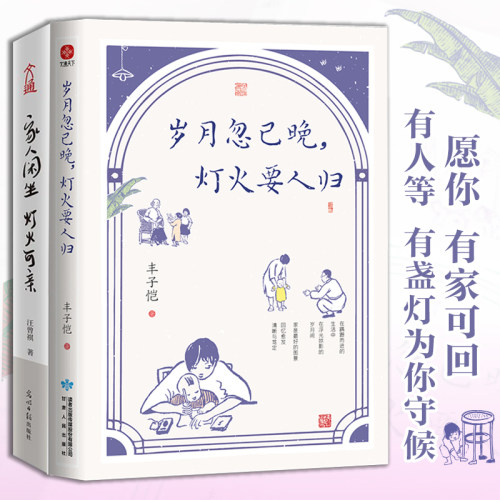 岁月忽已晚，灯火要人归+家人闲坐，灯火可亲（套装全2册）