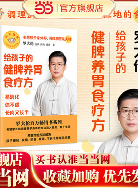 当当网 罗大伦给孩子的健脾养胃食疗方：易消化 体不虚 长肉又长个（60+个专为孩子养脾胃的食疗方，解决便秘、积食等小儿常见问题