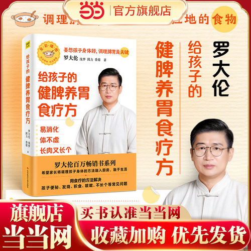当当网 罗大伦给孩子的健脾养胃食疗方：易消化 体不虚 长肉又长个（60+个专为孩子养脾胃的食疗方，解决便秘、积食等小儿常见问题