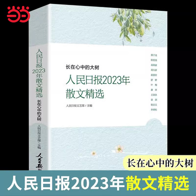 当当网 长在心中的大树人民日报2023年散文精选 人民日报文艺部主编 人民日报时评年度散文金句摘抄精读 人民日报出版社 2024新书