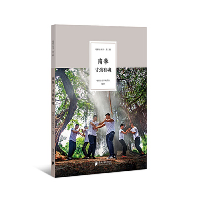 粤雅小丛书（第二辑）：南拳--寸劲有魂