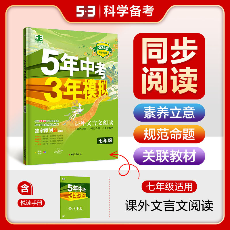 曲一线 53初中同步阅读 课外文言文阅读 七年级 5年中考3年模拟2024版五三属于什么档次？