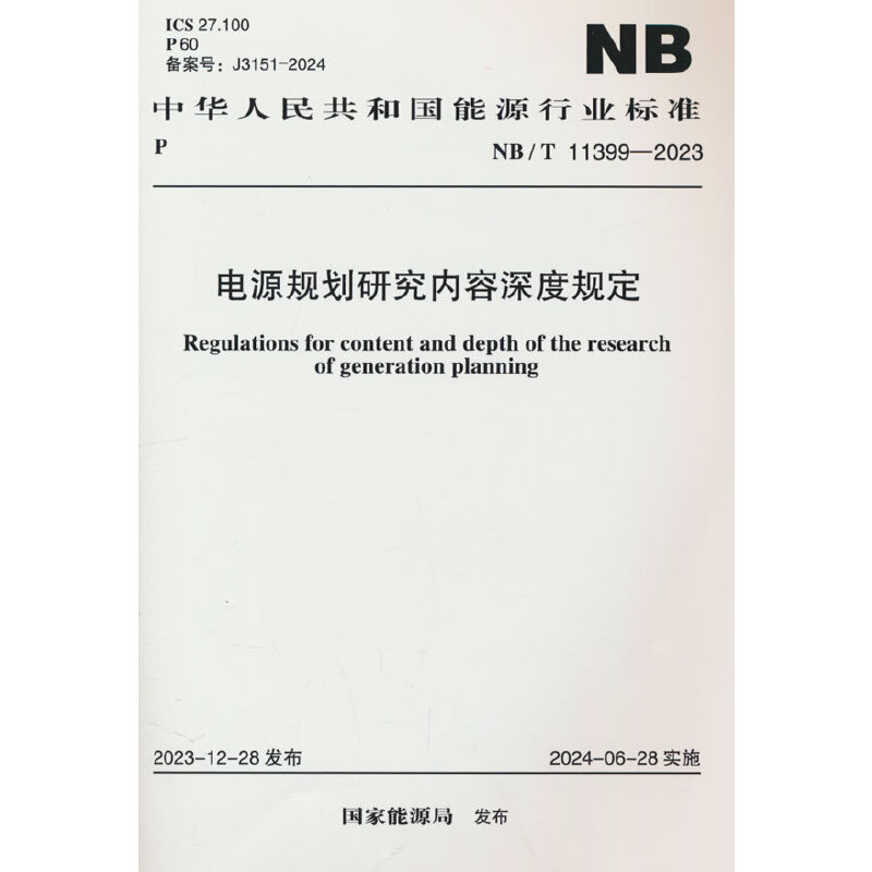 NB/T 11399-2023 电源规划研究内容深度规定