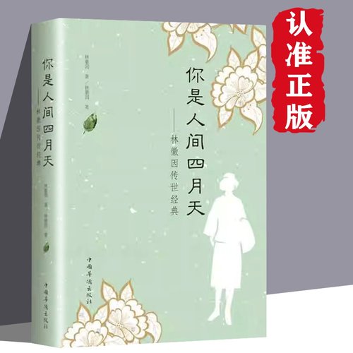 纯美阅读-你是人间四月天：林徽因传世经典