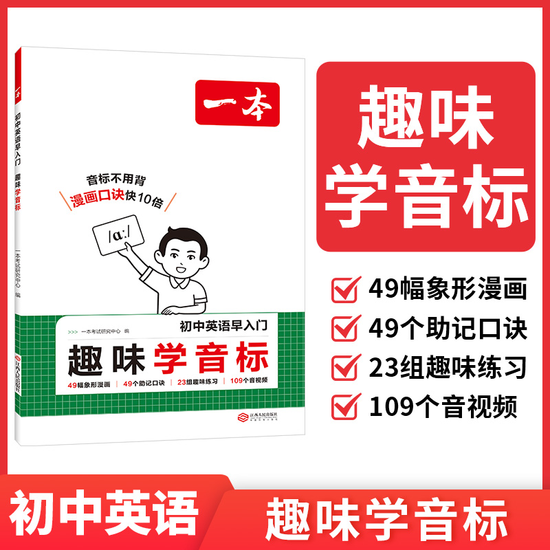 【当当网正版书】2026新一本初中英语早入门趣味学音标小学升初中七年级上下册单词必背漫画英语音标拼读图解免费音视频讲解初中
