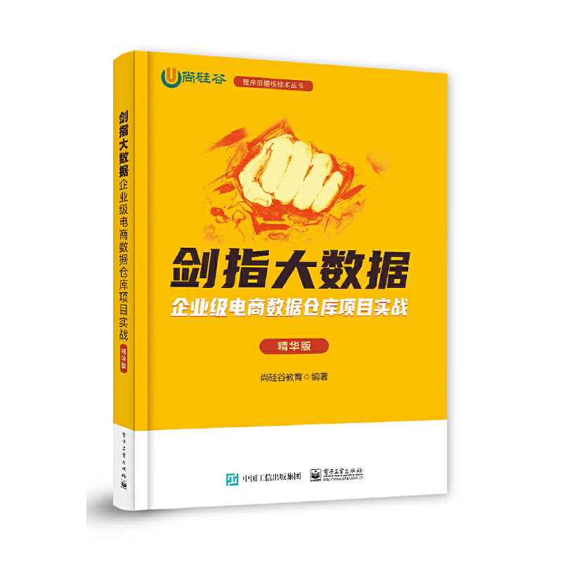 剑指大数据——企业级电商数据仓库项目实战（精华版） 书籍/杂志/报纸 计算机理论和方法（新） 原图主图