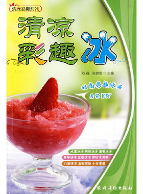 当当网 清凉彩趣系列:清凉彩趣冰 双福 农村读物出版社 正版书籍