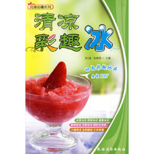 双福 清凉彩趣冰 农村读物出版 社 书籍 当当网 正版 清凉彩趣系列
