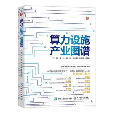 当当网 算力设施产业图谱 王月 李洁 郭亮 王少鹏 谢丽娜 人民邮电出版社 正版书籍