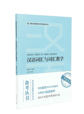 当当网 国际汉语教师证书考试CTCSOL 真题集面试指南考试大纲解析汉语词汇与词汇教学案例详解语法教学常用词语与结构辨析