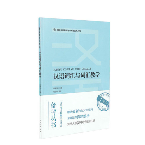 当当网 国际汉语教师证书考试CTCSOL 真题集面试指南考试大纲解析汉语词汇与词汇教学案例详解语法教学常用词语与结构辨析