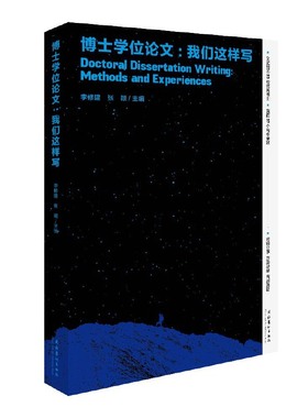 当当网 博士学位论文：我们这样写 李修建、张颖主编 文化艺术出版社 正版书籍