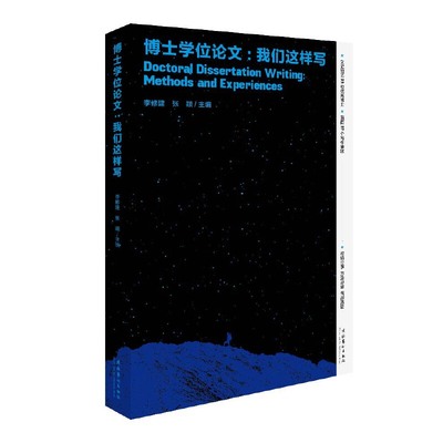 当当网 博士学位论文：我们这样写 李修建、张颖主编 文化艺术出版社 正版书籍