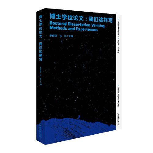 当当网 博士学位论文：我们这样写 李修建、张颖主编 文化艺术出版社 正版书籍
