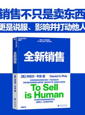 当当网 全新销售（2024年新版）说服他人从改变自己开始 趋势TED演讲嘉宾丹尼尔平克继驱动力新思维后的新作 湛庐图书正版