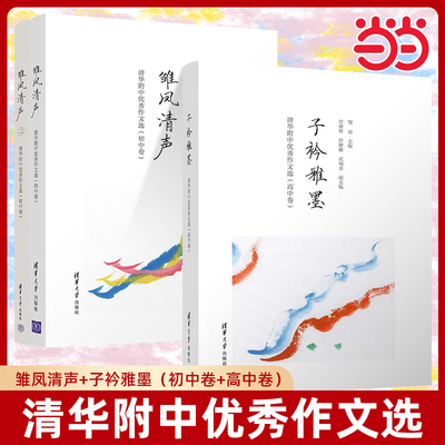 【当当网】子衿雅墨 清华附中优秀作文选（高中卷）雏凤清声 初中卷 中学语文教辅 高质量初中作文参考书 邱晓云清华大学出版社