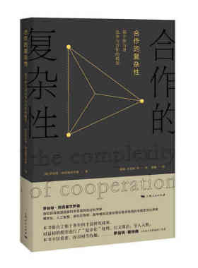 当当网 合作的复杂性--基于参与者竞争与合作的模型 罗伯特·阿克塞尔罗德 著; 梁捷、高笑梅  上海人民出版社 正版书籍