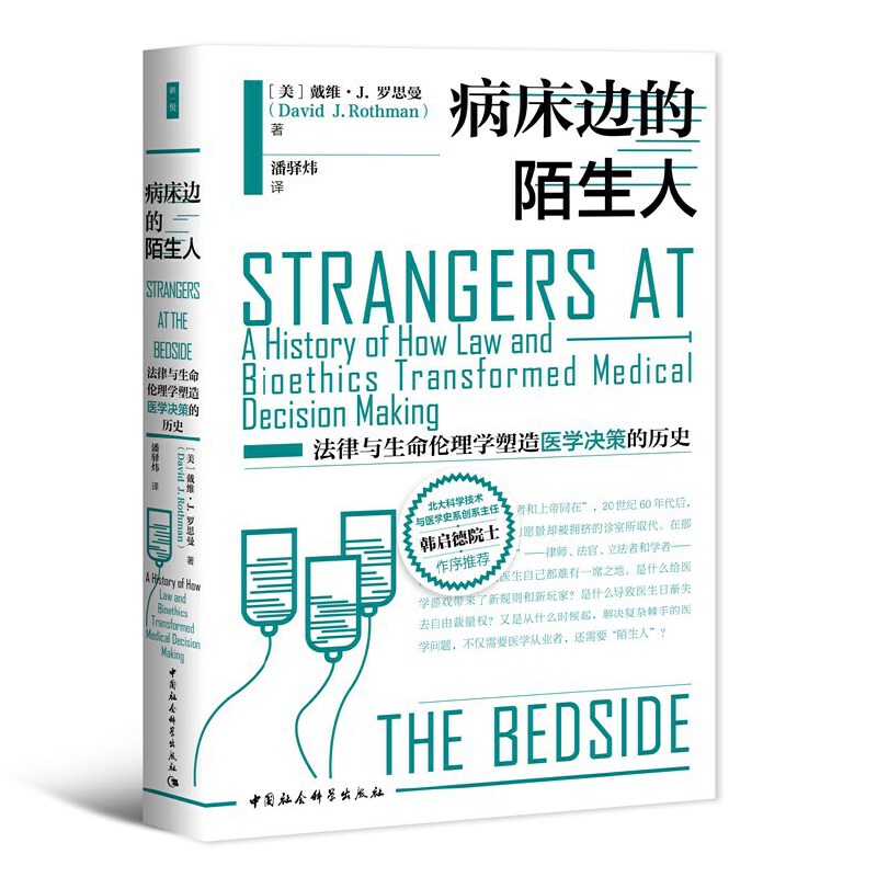当当网 鼓楼新悦·病床边的陌生人：法律与生命伦理学塑造医学决策的历史 戴维·J.罗思曼 中国社会科学出版社 正版书籍