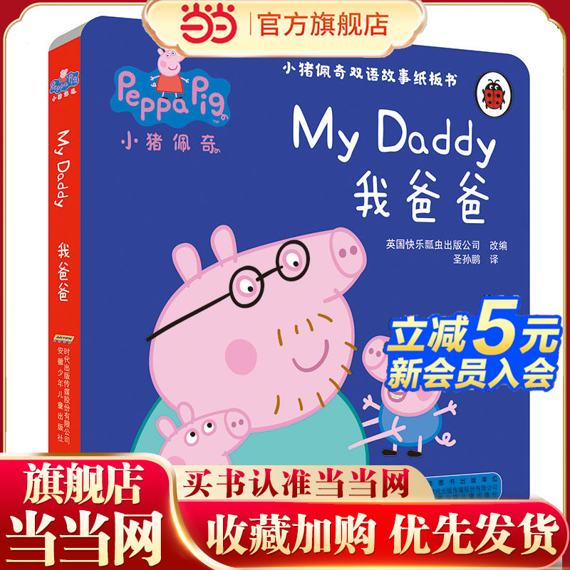小猪佩奇双语故事纸板书：我爸爸