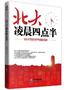 北大凌晨四点半 北京大学送给青少年最好的礼物 做好的自己哈弗凌晨四点半青少年中学生初中生成长正能量成功励志书籍