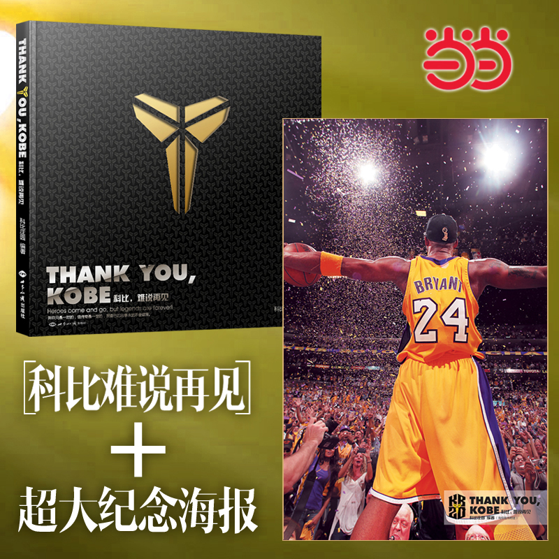 当当网【附赠特制紫金科比大海报】Thank you Kobe 科比 难说再见 科比退役纪念珍藏专辑,翔实记录科比nba生涯瞬间经典自传书籍