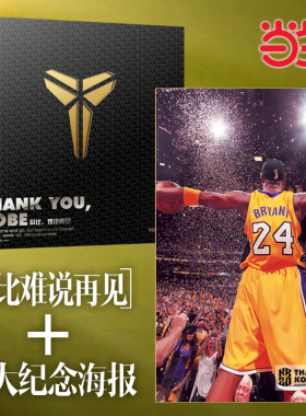 当当网【附赠特制紫金科比大海报】Thank you Kobe 科比 难说再见 科比退役纪念珍藏专辑，翔实记录科比nba生涯瞬间经典自传书籍