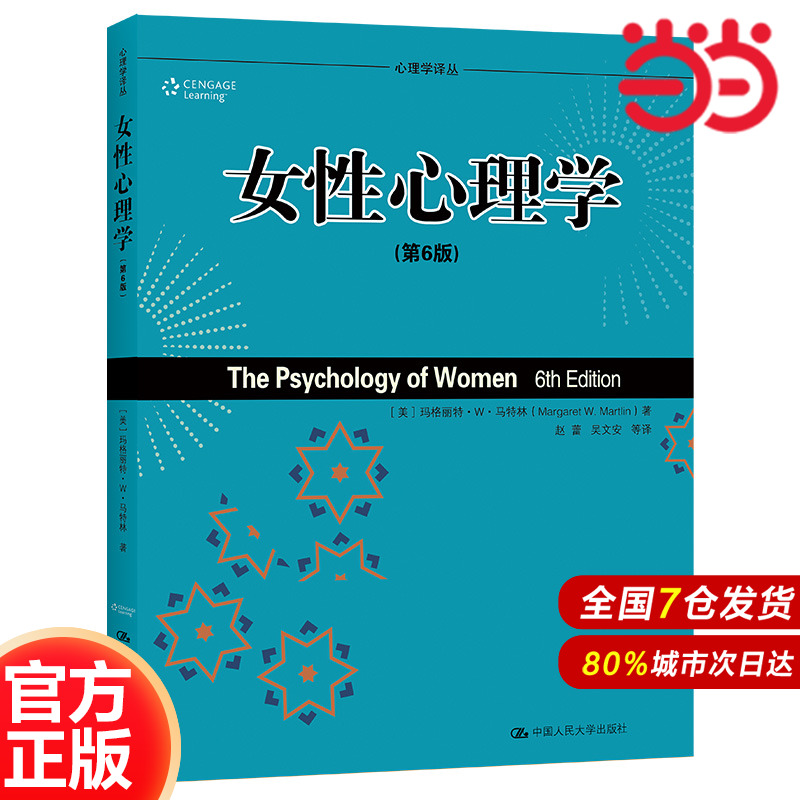 女性心理学（第6版）（心理学译丛·教材系列）.玛格丽特·W·马特林9787300124780中国人民大学出版社