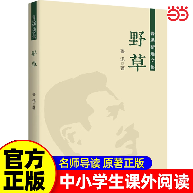 野草鲁迅原著必读正版 小学生散文读本三四五六年级上册下册小升初七年级看的课外书初中生课外阅读书籍小说经典作品全集精选